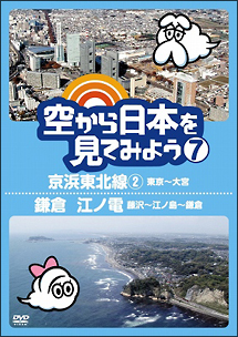 空から日本を見てみよう７　京浜東北線２・東京～大宮／鎌倉　江ノ電・藤沢～江ノ島～鎌倉