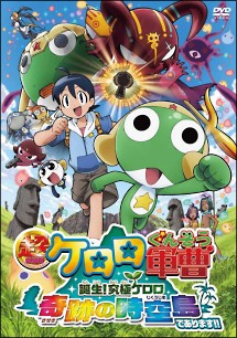 超劇場版 ケロロ軍曹 誕生 究極ケロロ 奇跡の時空島 じくうじま であります アニメの動画 Dvd Tsutaya ツタヤ