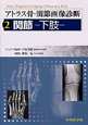 関節　下肢　アトラス骨関節画像診断2