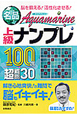名品　Aquamarine　上級ナンプレ100選＋超難問30