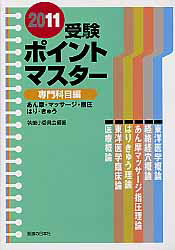 受験ポイントマスター 専門科目編 2011/影山照雄 - 販売書籍