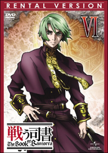戦う司書 The Book of Bantorra 第6巻