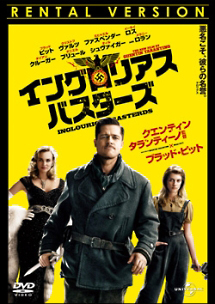 イングロリアス・バスターズ