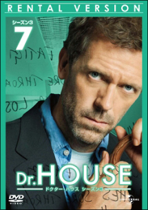 Ｄｒ．ＨＯＵＳＥ／ドクター・ハウス　シーズン３Ｖｏｌ．７