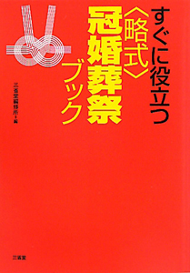 〈略式〉冠婚葬祭ブック