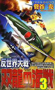 反世界大戦 双龍の海戦（3）