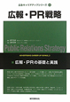 広報・PR戦略　広告キャリアアップシリーズ3