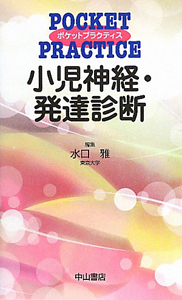 小児神経・発達診断　ポケットプラクティスシリーズ