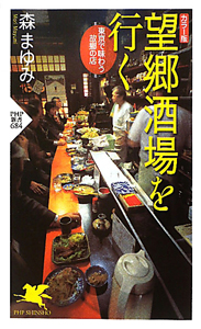 望郷酒場を行く<カラー版>