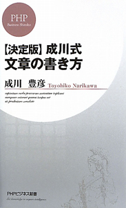 成川式 文章の書き方<決定版>