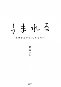 うまれる