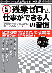 図解・残業ゼロで、仕事ができる人の習慣 すぐに成果が出る8つの思考法