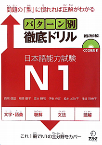 日本語能力試験 N1 パターン別 徹底ドリル CD付