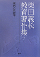 柴田義松教育著作集　現代の教授学(1)