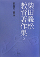 柴田義松教育著作集　教育的人間学(2)