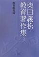柴田義松教育著作集　教育課程論(3)
