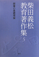 柴田義松教育著作集　授業の基礎理論(5)