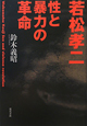 若松孝二　性と暴力の革命