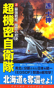 超機密自衛隊　最強戦艦、宿命の対決