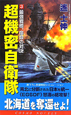 超機密自衛隊　最強戦艦、宿命の対決(3)