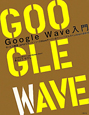 Google　Wave入門