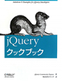 jQuery　クックブック