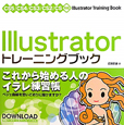 Illustrator　トレーニングブック
