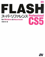 FLASH　Professional　CS5　スーパーリファレンス　for　Windows＆Macintosh