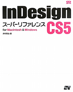 ＩｎＤｅｓｉｇｎ　ＣＳ５　スーパーリファレンス　ｆｏｒ　Ｗｉｎｄｏｗｓ＆Ｍａｃｉｎｔｏｓｈ