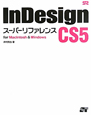 InDesign　CS5　スーパーリファレンス　for　Windows＆Macintosh