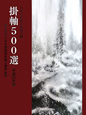 掛軸500選　第36回全日本水墨画秀作展入選作品集　平成22年