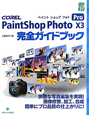 COREL　PaintShop　Photo　X3　Pro　完全ガイドブック