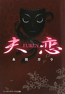 夫恋　ＦＵＲＥＮ