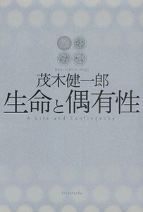 生命と偶有性