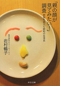 「親の顔が見てみたい!」調査 家族を変えた昭和の生活史