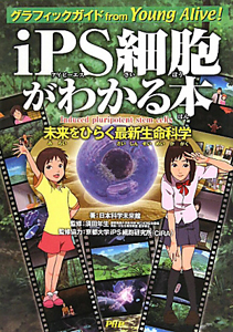 iPS細胞がわかる本 未来をひらく最新生命科学
