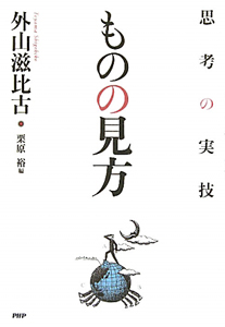 ものの見方