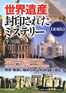 世界遺産 封印されたミステリー<愛蔵版>