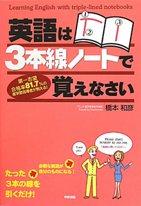 英語は3本線ノートで覚えなさい