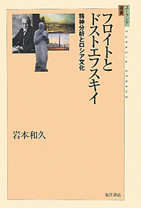 フロイトとドストエフスキイ