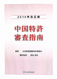 中国特許審査指南＜改正版＞　2010
