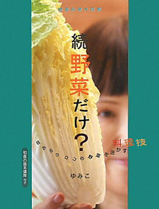 続・野菜だけ?