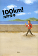 100km！