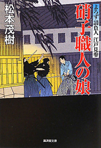 硝子職人の娘 よろず請負人江戸見参