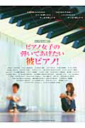 ピアノ女子の弾いてあげたい彼ピアノ!