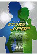 モテる男のJ-POP