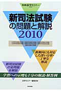 新・司法試験の問題と解説　２０１０