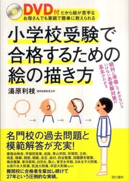 小学校受験で合格するための絵の描き方　ＤＶＤ付