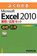 Excel2010　基礎／応用セット　よくわかる