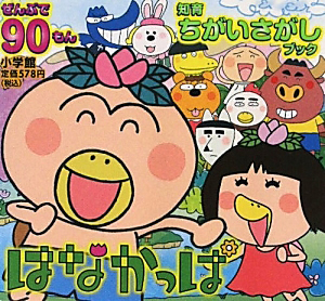 はなかっぱ あきやまただし 本 漫画やdvd Cd ゲーム アニメをtポイントで通販 Tsutaya オンラインショッピング